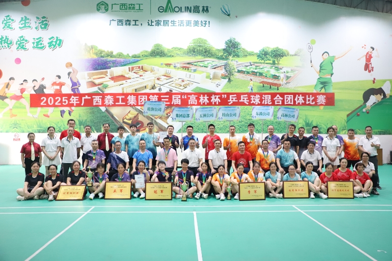 “乒”出未來！廣西森工集團2025年“高林杯”乒乓球混合團體比賽成功舉辦